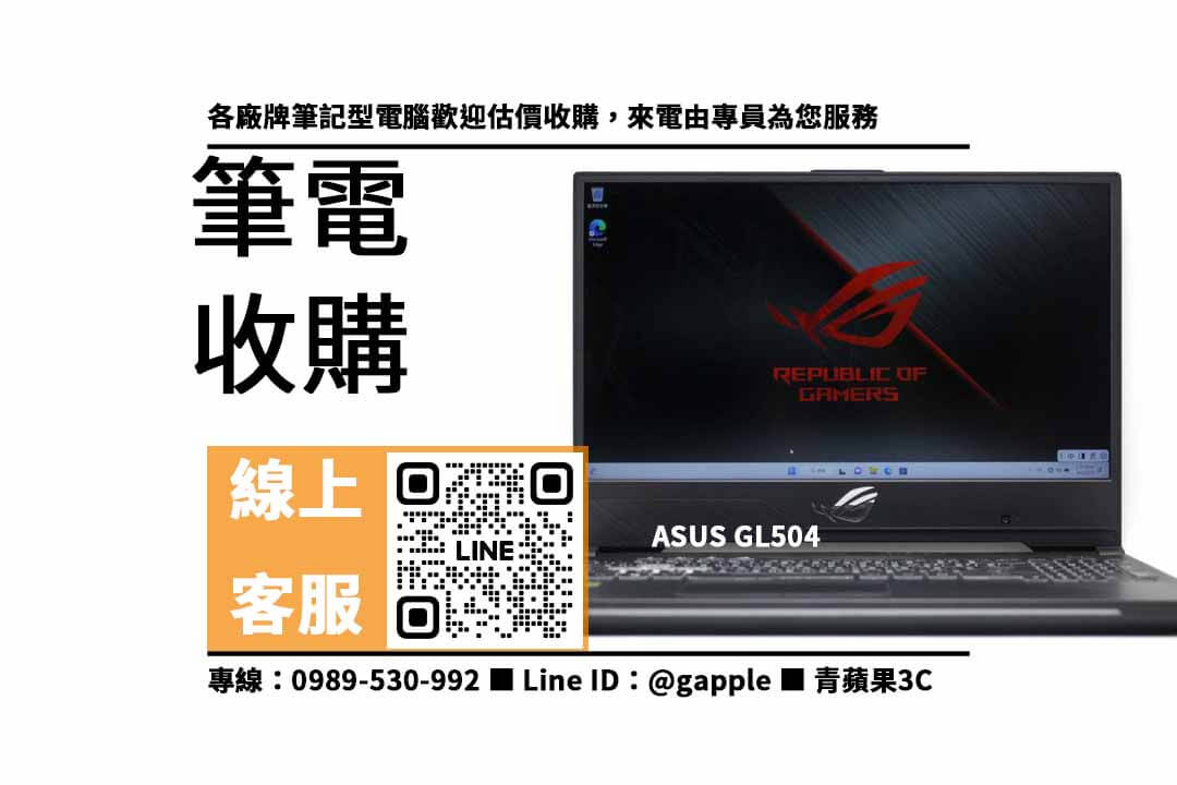 ASUS GL504,賣筆電,二手筆電收購,二手電腦店,二手筆電哪裡賣,二手筆電行情,賣筆電台中,賣筆電高雄,賣筆電台南,青蘋果3C,筆電寄賣