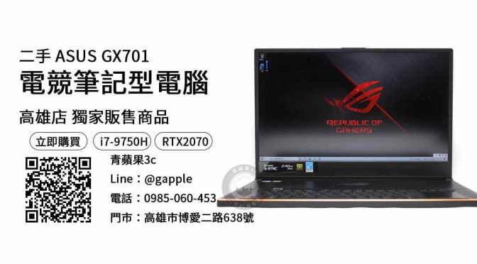 【二手筆電買賣】ASUS GX701 二手電腦 購買，交易、買賣、筆電拍賣、PTT推薦