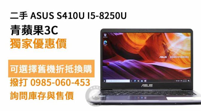 【高雄買筆電】ASUS S410U I5-8250U 4G 256G SSD UHD620 14吋 便宜二手筆電購買，交易、買賣、華碩筆電、PTT推薦