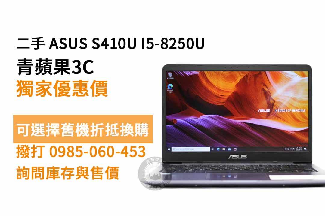 【高雄買筆電】ASUS S410U I5-8250U 4G 256G SSD UHD620 14吋 便宜二手筆電購買，交易、買賣、華碩筆電、PTT推薦