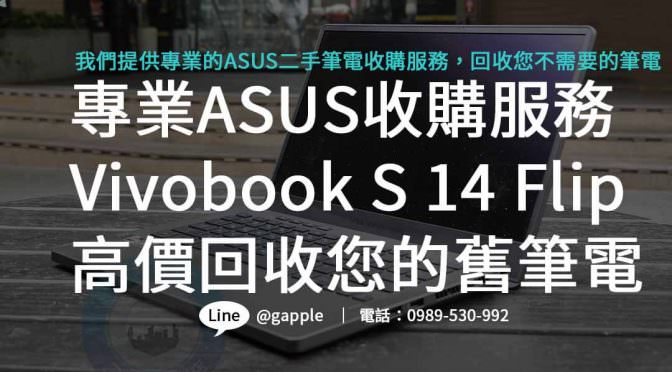 高價回收ASUS Vivobook S 14 Flip二手筆電，品牌專業，現金交易保障！