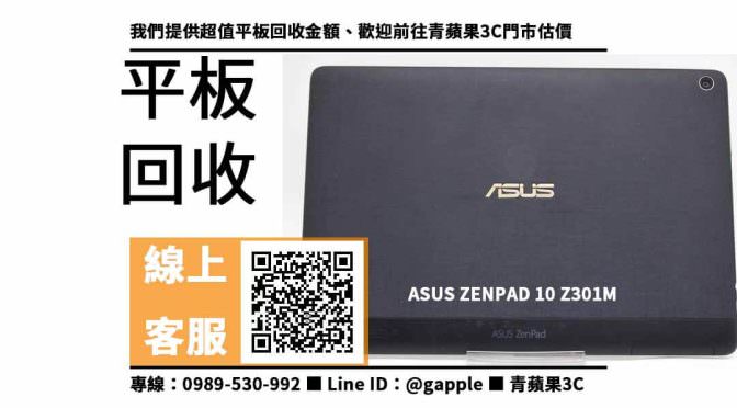【左營收購平板】高雄收購ASUS ZenPad 10 收購價格，收購、回收、寄賣、平板回收價格、PTT推薦