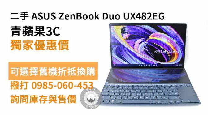 【高雄買華碩筆電】ASUS ZenBook Duo UX482EG 便宜二手筆電購買，交易、買賣、買筆電推薦、PTT推薦