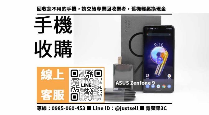【二手手機回收】ASUS Zenfone 9，收購、回收、寄賣、手機估價、PTT推薦