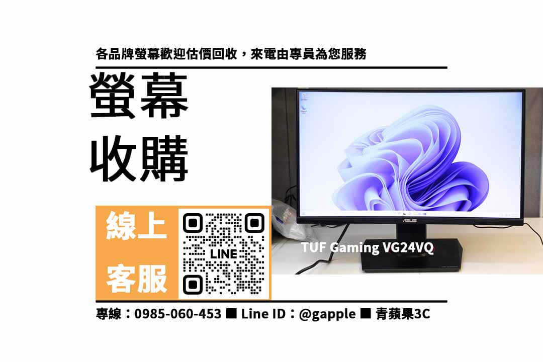 【二手螢幕收購】ASUS TUF Gaming VG24VQ 二手螢幕收購價格，收購、回收、寄賣、電腦螢幕可以賣嗎、PTT推薦