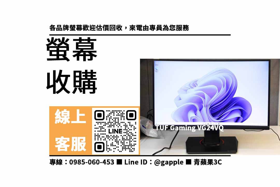 【回收螢幕推薦ptt】TUF Gaming VG24VQ想賣掉哪裡可以回收？二手液晶螢幕收購價格這裡看！