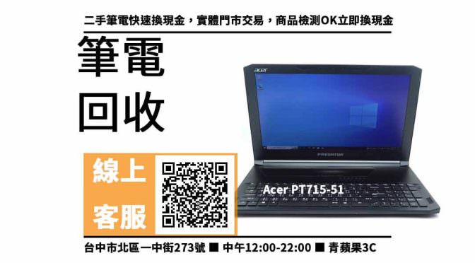 【大里筆電收購】台中收購Acer PT715-51 回收價，收購、買賣、寄賣、筆電回收價格查詢、PTT推薦