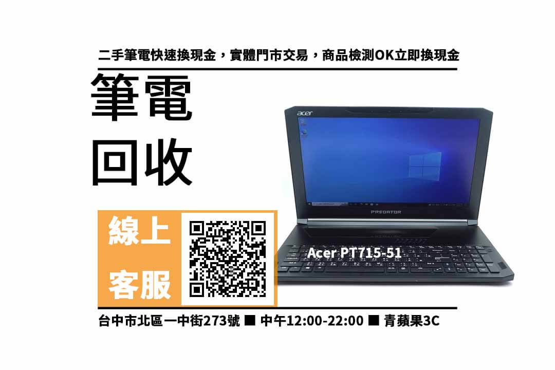 【大里筆電收購】台中收購Acer PT715-51 回收價，收購、買賣、寄賣、筆電回收價格查詢、PTT推薦