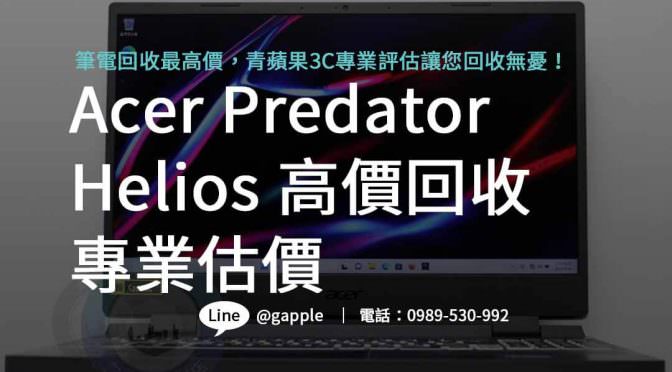 高價回收 Acer Predator Helios，換新電競體驗更輕鬆！