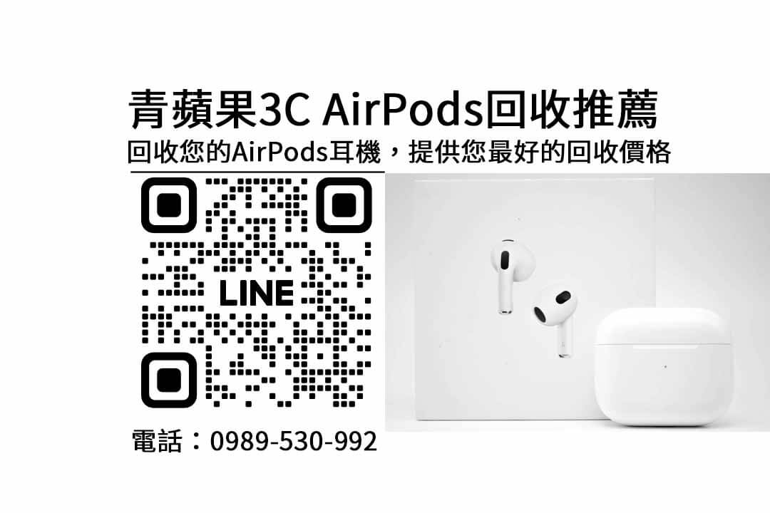 2024年11月Apple商品回收攻略:青蘋果3C的專業指南 - 第1張圖 收購AirPods