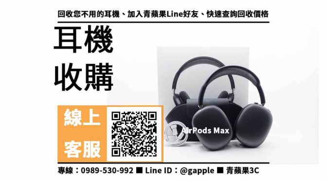 【北區收購耳機】Apple AirPods Max 耳機回收價格，收購、回收、寄賣、耳機換現金、PTT推薦