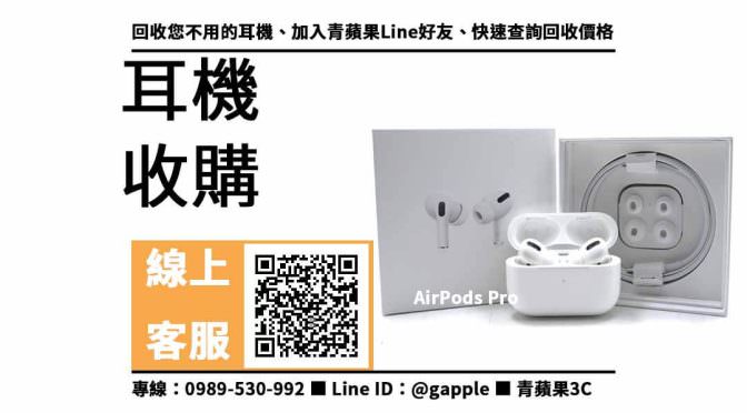 【高雄airpods收購】AirPods Pro 耳機回收價格，收購、回收、寄賣、耳機換現金、PTT推薦