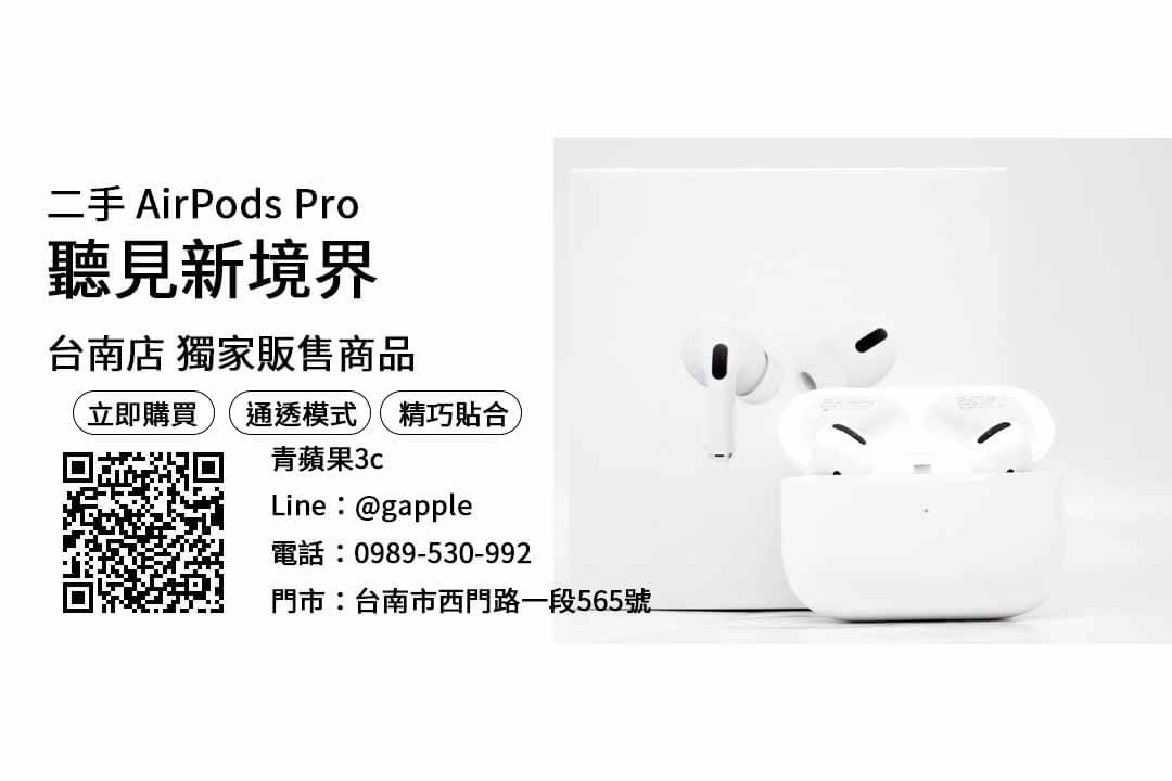 AirPods Pro 台南