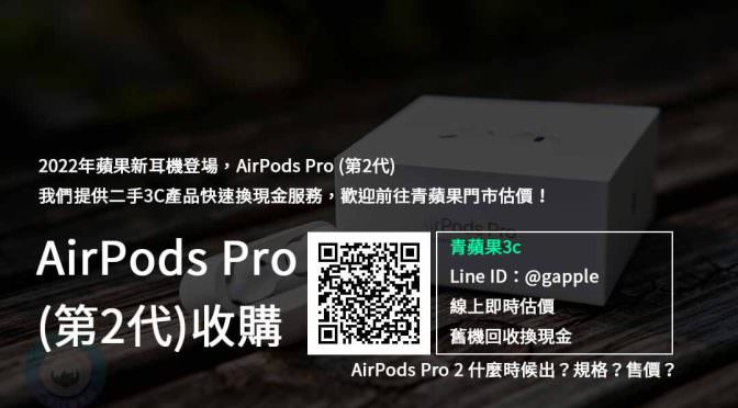 【新機上市】Airpods pro 2代 收購 規格售價懶人包查詢，耳機回收推薦青蘋果3c