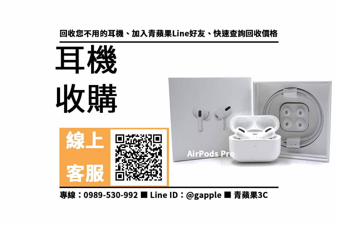 【高雄airpods收購】AirPods Pro 耳機回收價格，收購、回收、寄賣、耳機換現金、PTT推薦