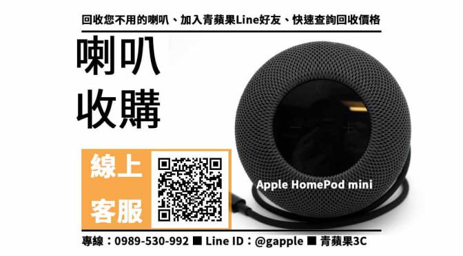 【鼓山收購喇叭】Apple HomePod mini 二手 鋼筆回收價格，收購、買賣、寄賣、鋼筆換現金、PTT推薦