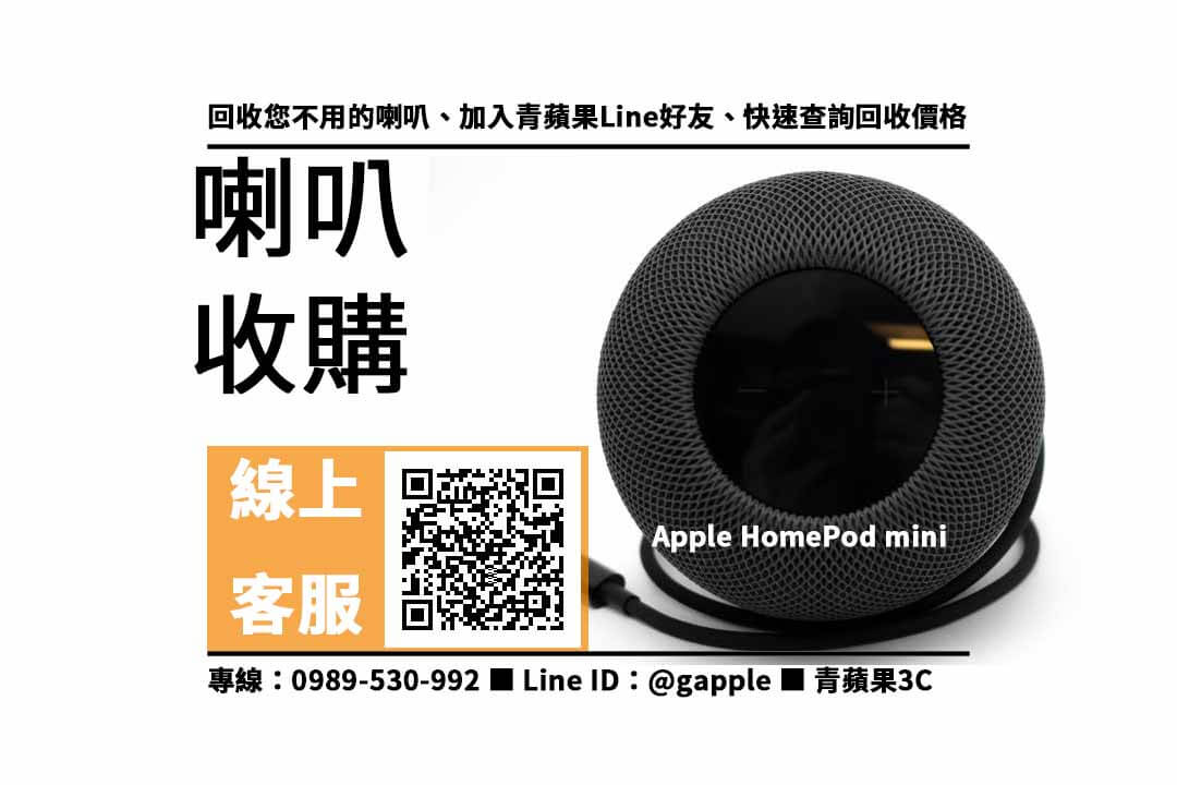 【鼓山收購喇叭】Apple HomePod mini 二手 鋼筆回收價格，收購、買賣、寄賣、鋼筆換現金、PTT推薦 | 相機收購 | 買賣手機
