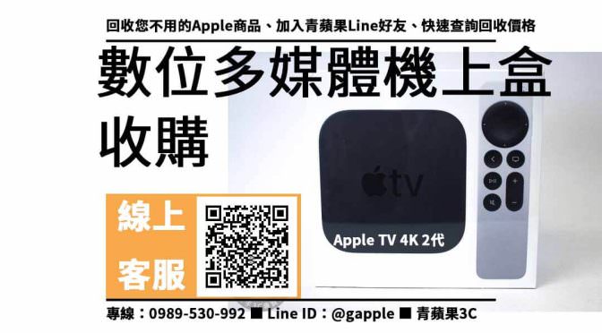 【Apple tv二手回收價】Apple TV 4K 2代 二手回收價，收購、回收、寄賣、蘋果專賣店、PTT推薦