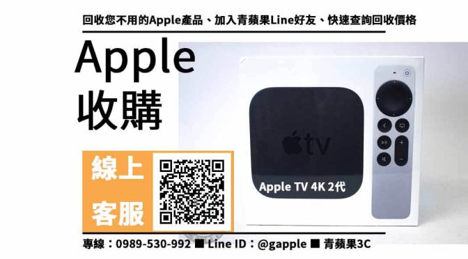 【收購Apple多媒體機上盒】Apple TV 4K 2代 二手3C收購價格，收購、回收、寄賣、Apple產品、PTT推薦