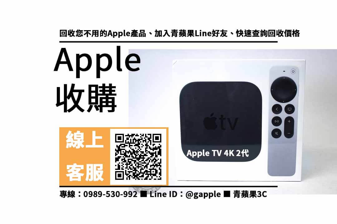 【收購Apple多媒體機上盒】Apple TV 4K 2代 二手3C收購價格，收購、回收、寄賣、Apple產品、PTT推薦