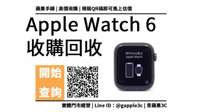【收購處理】Apple Watch Series 6 44mm 收購價格 | 二手蘋果手錶如何回收處理? | 青蘋果3c