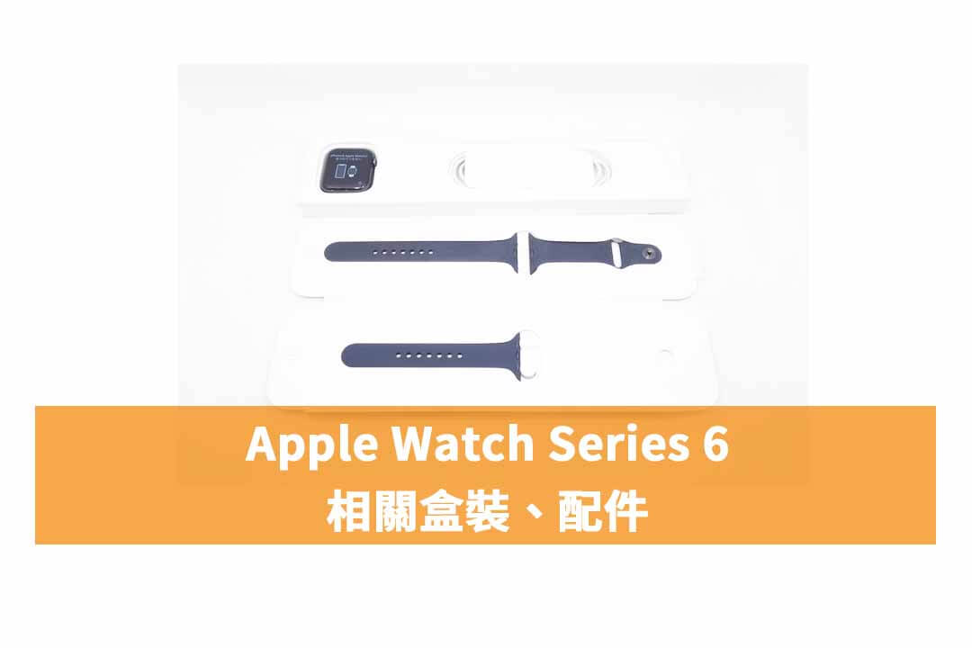 Apple Watch Series 6 44mm 配件