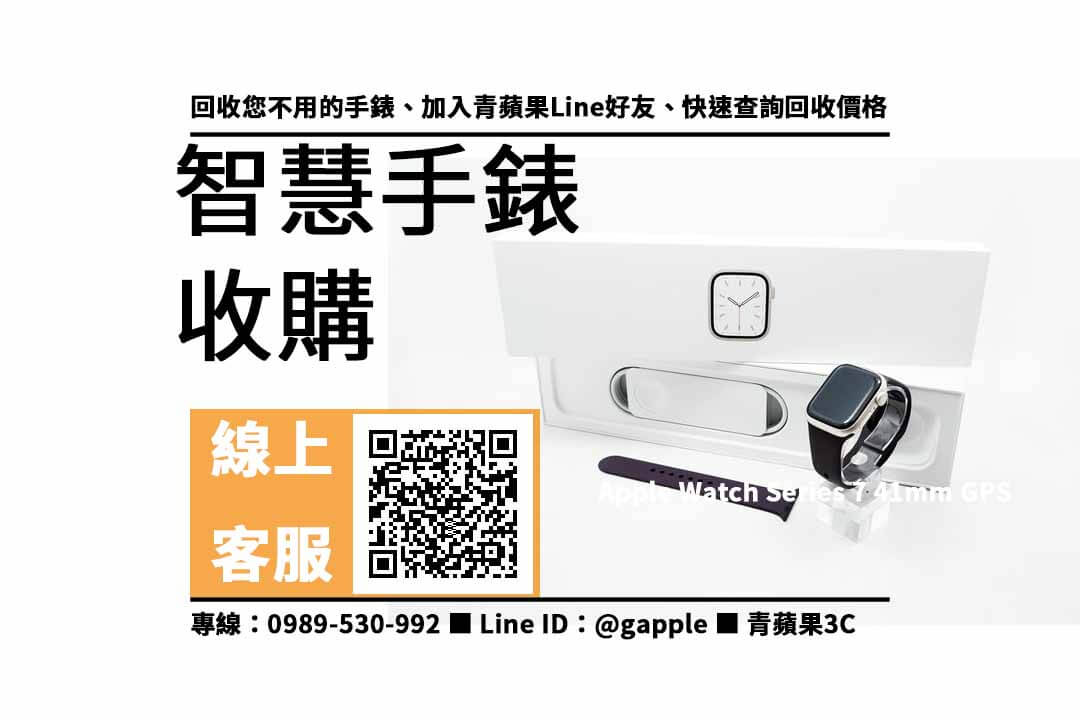【apple watch 7門市】apple watch 7 手錶回收價格，收購、買賣、寄賣、手錶換現金、PTT推薦
