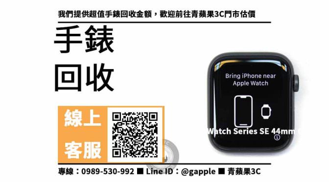 【高價回收手錶】apple watch se二手回收價，收購、買賣、寄賣、如何知道我手錶的價值、PTT推薦