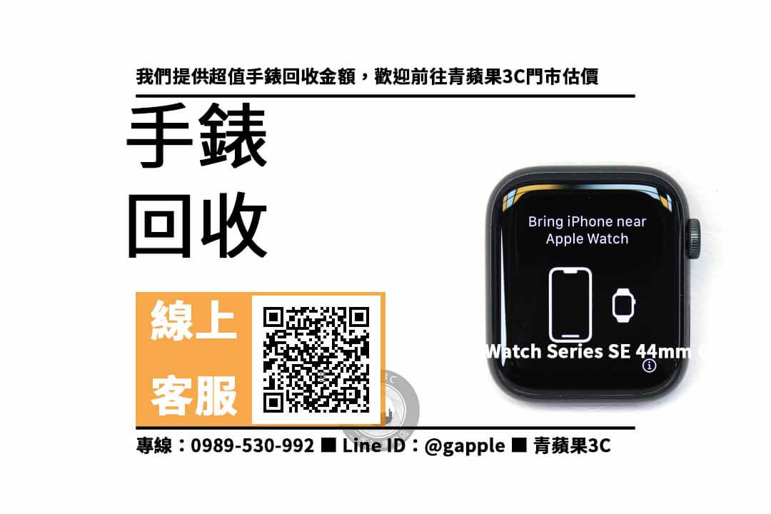 【高價回收手錶】apple watch se二手回收價，收購、買賣、寄賣、如何知道我手錶的價值、PTT推薦