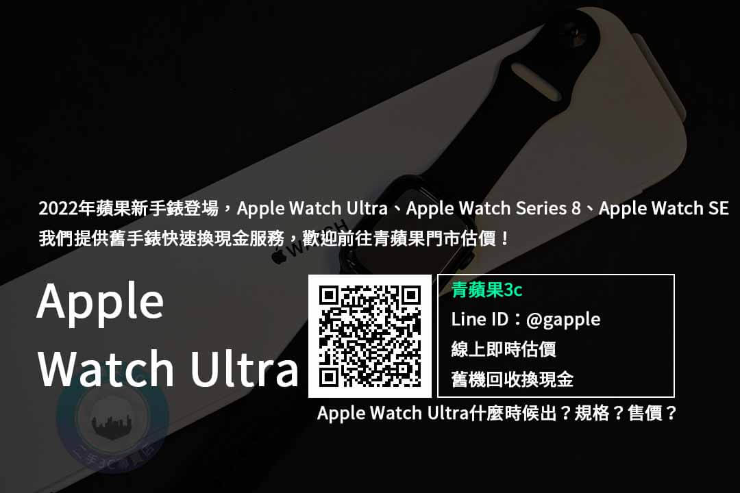 【新機上市】Apple Watch Ultra收購 規格售價懶人包查詢,手錶回收推薦青蘋果3c - 第1張圖 Apple Watch Ultra