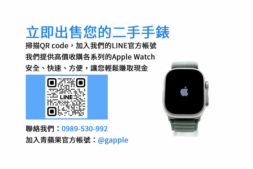Apple Watch 回收,二手手錶,現金交易,手錶回收,Apple 產品回收
