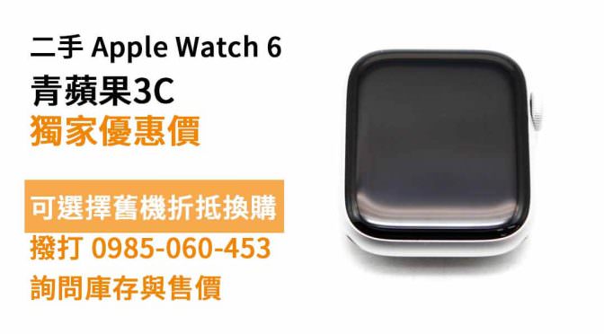 Apple Watch 6 二手現貨，鳳山買手錶
