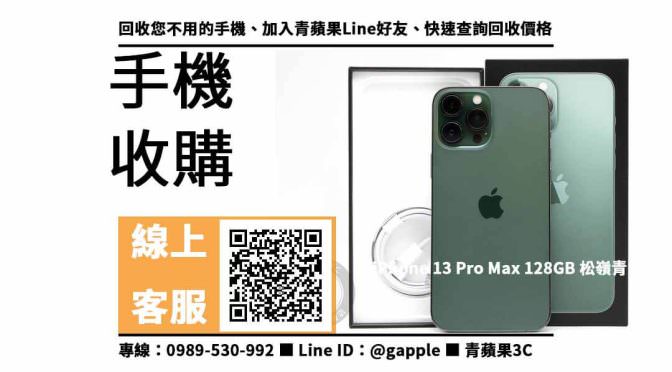 【鼓山收購手機】iPhone 13 Pro Max 128GB 手機回收價格，收購、回收、寄賣、手機換現金、PTT推薦