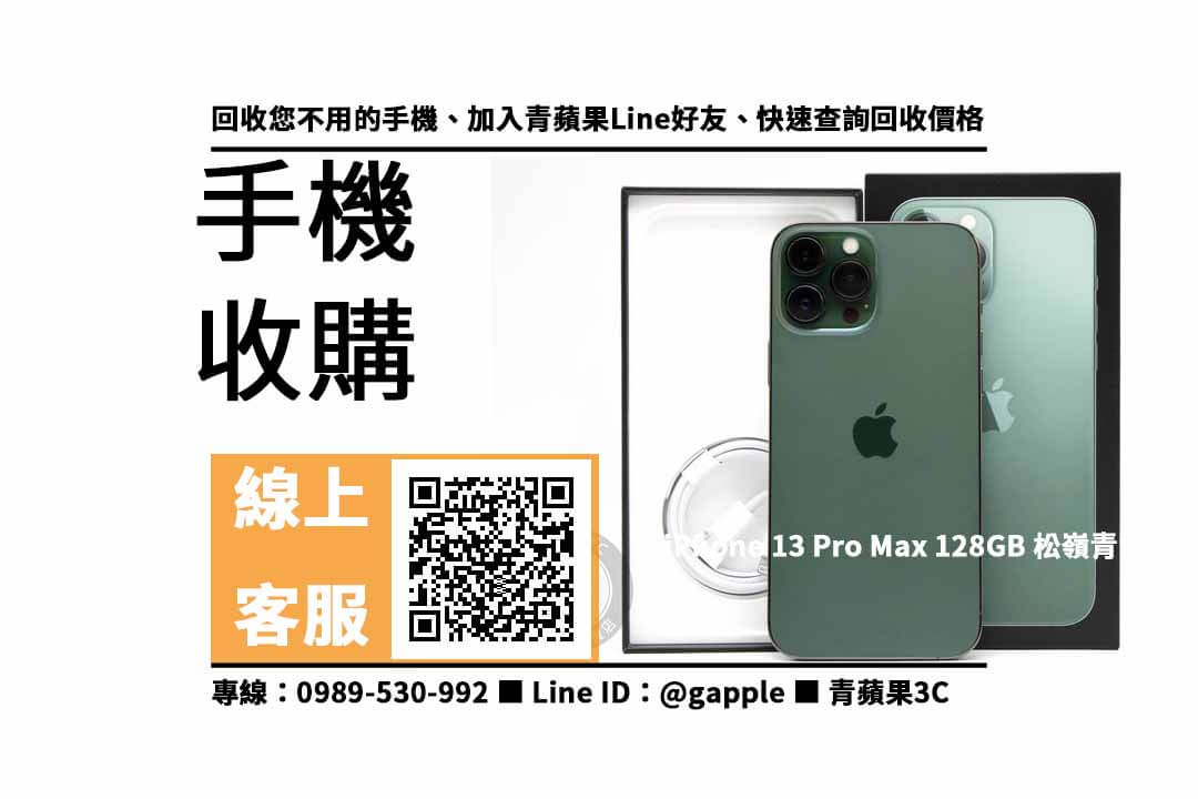 【鼓山收購手機】iPhone 13 Pro Max 128GB 手機回收價格，收購、回收、寄賣、手機換現金、PTT推薦