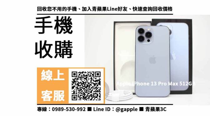 【高雄蘋果手機】iPhone 13 Pro Max 512GB 手機回收價格，收購、回收、寄賣、高雄iphone門市、PTT推薦