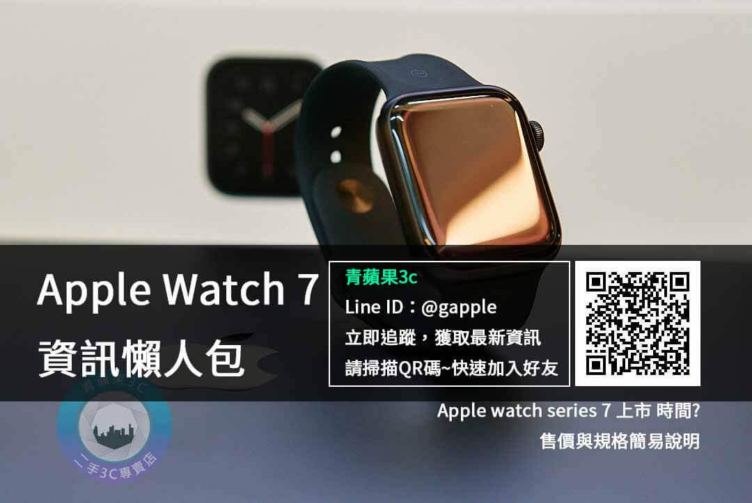 Apple watch series 7 收購