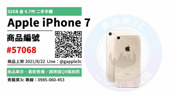 【台南市】iphone7 0985-060-453 | Apple iPhone 7 32G 金色 二手手機 | 青蘋果3c