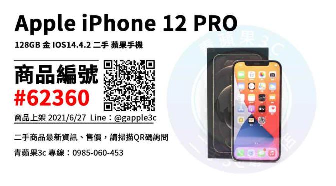 【高雄市】Apple手機推薦 0985-060-453 | iPhone 12 Pro 128GB 金 二手蘋果手機 | 青蘋果3c
