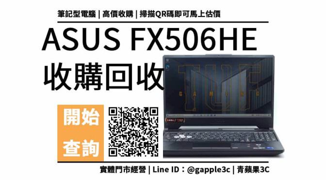 【收購處理】ASUS FX506HE 收購價格 | 二手電競筆電如何回收處理? | 青蘋果3c