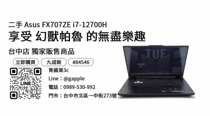 Asus FX707ZE i7-12700H,幻獸帕魯,PalWorld,能打遊戲的筆電,筆電推薦