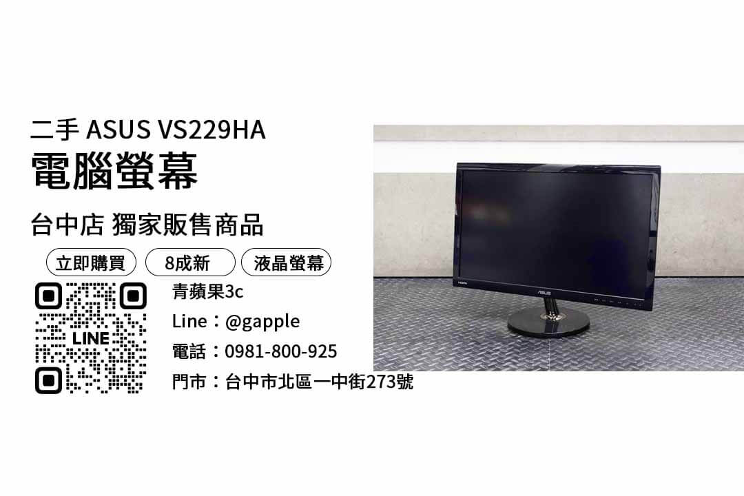 【台中螢幕】台中最便宜Asus VS229HA哪裡買？二手螢幕優惠價格這裡看！