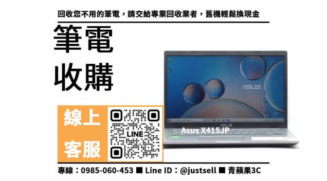 【高雄筆電收購】Asus X415JP 二手，收購、買賣、寄賣、青蘋果3c營業時間、PTT推薦