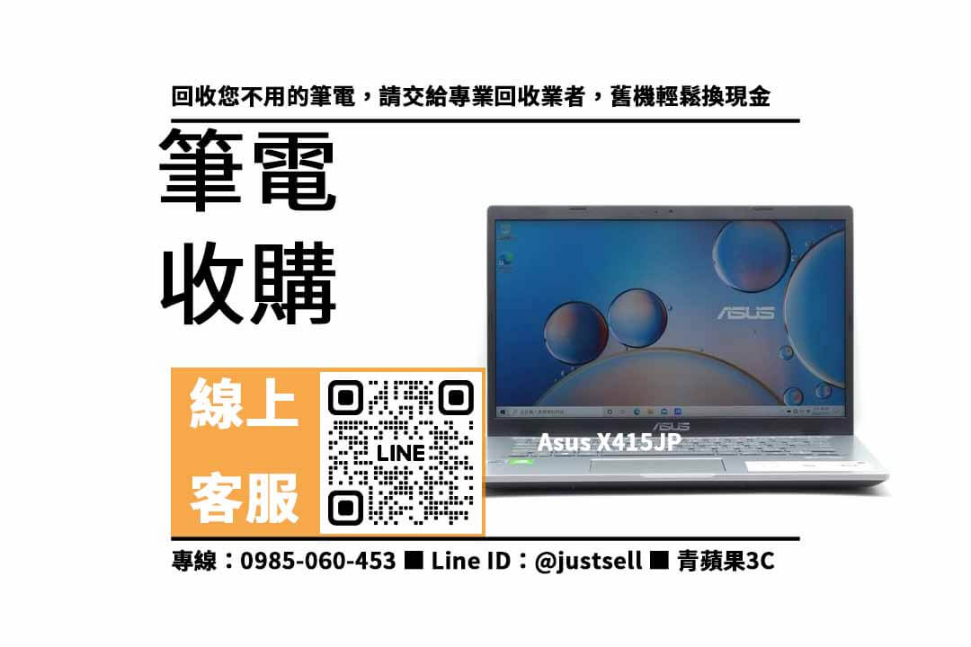 【高雄筆電收購】Asus X415JP 二手,收購、買賣、寄賣、青蘋果3c營業時間、PTT推薦 - 第1張圖 Asus X415JP-高雄筆電收購