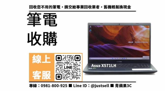 【asus 筆電舊換新】Asus X571LH，收購、回收、寄賣、二手筆電收購、PTT推薦