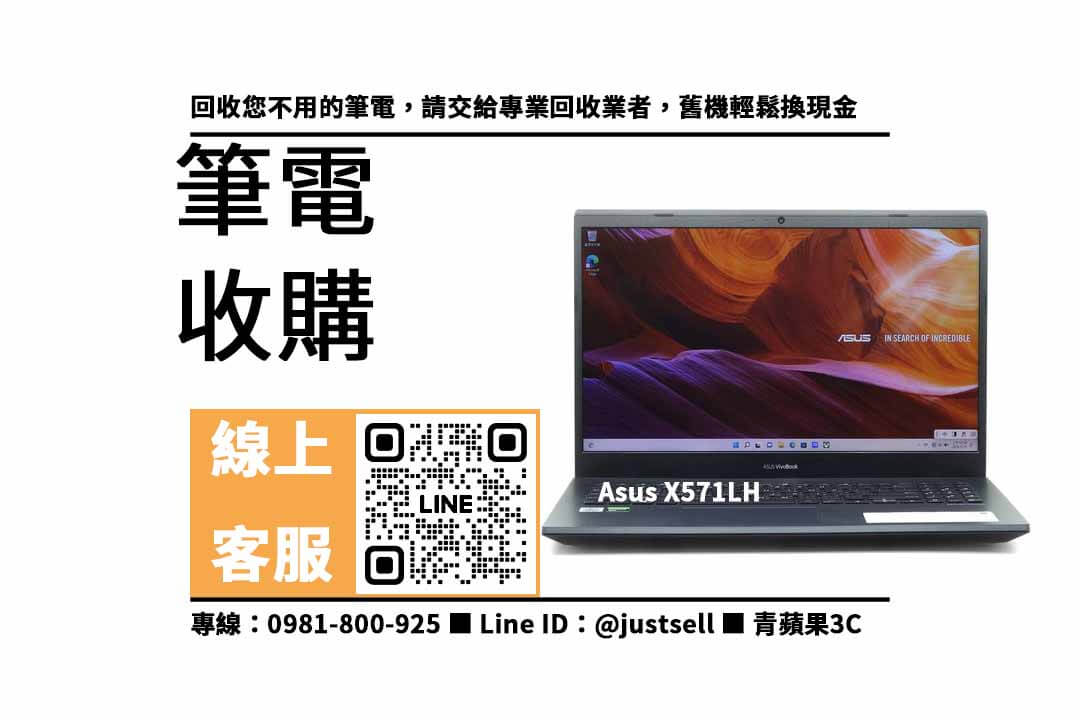 Asus X571LH,asus 筆電舊換新,二手筆電收購