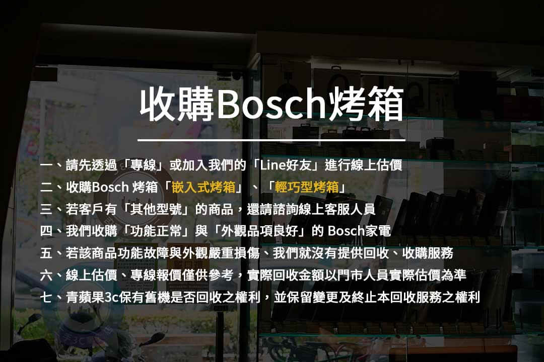 【電器回收】bosch烤箱收購 – 嵌入式烤箱、輕巧型烤箱高價收購,博世家電收購推薦青蘋果3c - 第1張圖 Bosch 烤箱 收購注意