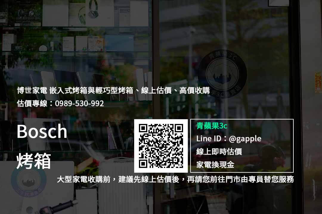 【電器回收】bosch烤箱收購 – 嵌入式烤箱、輕巧型烤箱高價收購,博世家電收購推薦青蘋果3c - 第2張圖 Bosch 烤箱
