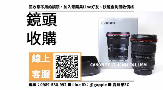 【北屯收購鏡頭】CANON EF 17-40MM F4 L USM 二手 鏡頭回收價格，收購、買賣、寄賣、鏡頭換現金、PTT推薦