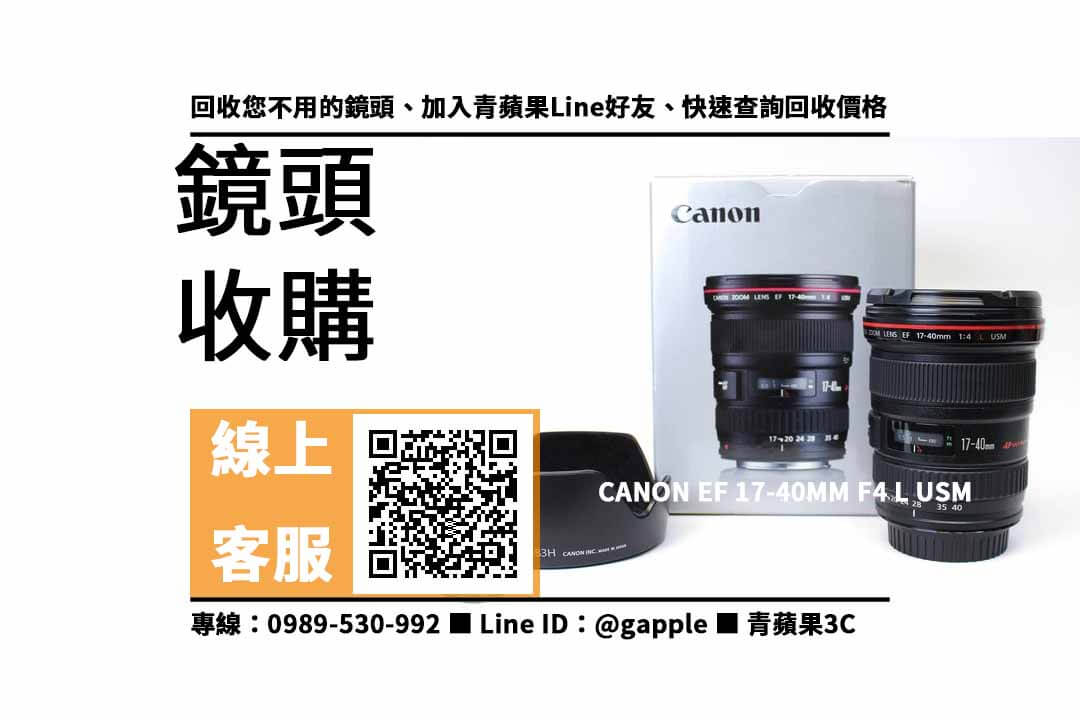 【北屯收購鏡頭】CANON EF 17-40MM F4 L USM 二手 鏡頭回收價格，收購、買賣、寄賣、鏡頭換現金、PTT推薦