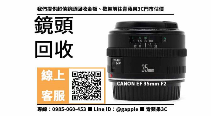 【鏡頭回收】CANON EF 35mm F2 回收價格，收購、買賣、寄賣、高雄相機店 、PTT推薦